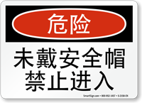 Chinese Do Not Enter Without Hard Hat Sign