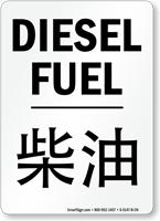 Diesel Fuel Chinese/English Bilingual Sign