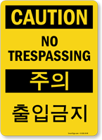 No Trespassing Sign In English + Korean