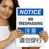 No Trespassing Sign In English + Chinese