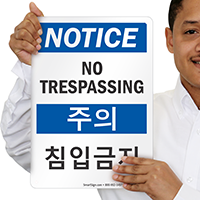 No Trespassing Sign In English + Korean