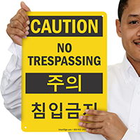 No Trespassing Sign In English + Korean