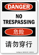 No Trespassing Sign In English + Chinese