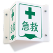 Chinese First Aid Sign